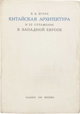 Згура В.В. Китайская архитектура и ее отражение в Западной Европе / Росс. ассоциация научно-исследоват. институтов общественных наук. М.: РАНИОН, 1929.
